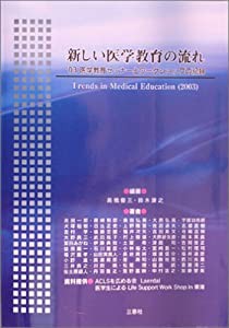 新しい医学教育の流れ―’03医学教育セミナーとワークショップの記録(中古品)