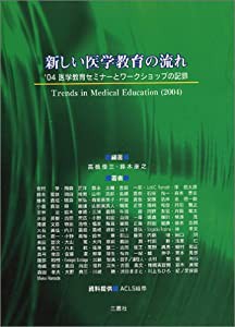 新しい医学教育の流れ—’04医学教育セミナーとワークショップの記録(中古品)