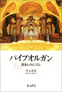 パイプオルガン 歴史とメカニズム(中古品)