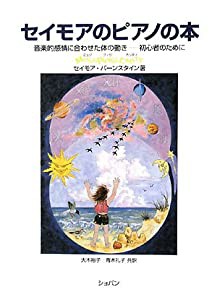 セイモアのピアノの本 音楽的感情に合わせた体の動き-初心者のために(中古品)