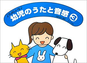 たのしいな 幼児のうたと音感 3 遠藤蓉子・編著(中古品)