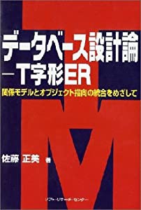 データベース設計論 T字形ER—関係モデルとオジブェクト指向の統合をめざして(中古品)