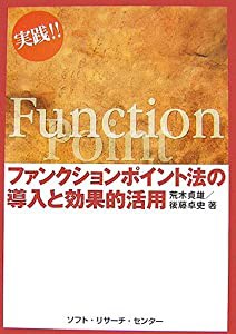 実践!!ファンクションポイント法の導入と効果的活用(中古品)