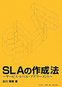 SLAの作成法―サービス・レベル・アグリーメント(中古品)