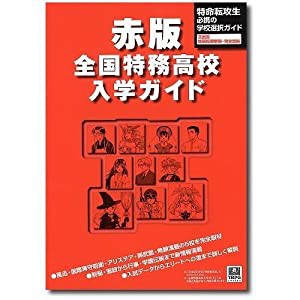 赤版・特務高校入学ガイド (TRPG series)(中古品)