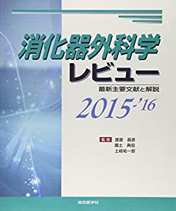 消化器外科学レビュー〈2015‐’16〉最新主要文献と解説(中古品)