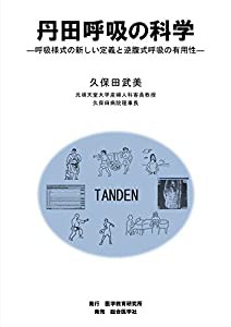 丹田呼吸の科学: 呼吸様式の新しい定義と逆複式呼吸の有用性(中古品)