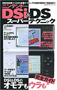 ニンテンドーDSi&DSスーパーテクニック (100%ムックシリーズ 晋遊舎ポケットシリーズ)(中古品)