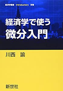 経済学で使う微分入門 (経済学叢書Introductory)(中古品)