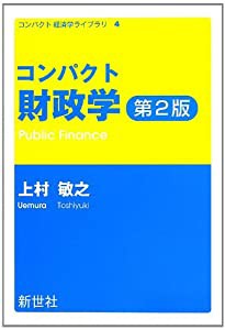 コンパクト財政学 (コンパクト経済学ライブラリ)(中古品)