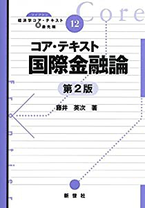 コア・テキスト国際金融論 (ライブラリ経済学コア・テキスト&最先端)(中古品)