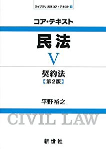 コア・テキスト民法〈5〉契約法 (ライブラリ民法コア・テキスト)(中古品)