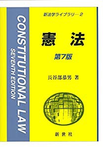 憲法 (新法学ライブラリ)(中古品)