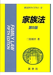 家族法 (新法学ライブラリー)(中古品)