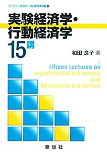 実験経済学・行動経済学15講 (ライブラリ経済学15講 APPLIED編)(中古品)