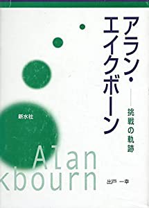 アラン・エイクボーン(中古品)