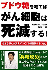 ブドウ糖を絶てばがん細胞は死滅する!―今あるがんが消えていく『中鎖脂肪ケトン食』(中古品)