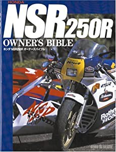 ホンダNSR250R オーナーズバイブル(中古品)