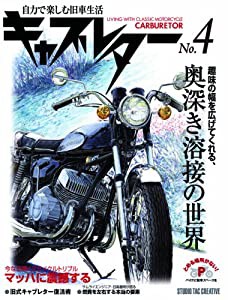 キャブレター no.4―自力で楽しむ旧車生活 特集:趣味の幅を広げてくれる、奥深き溶接の世界・今なお輝く2(中古品)