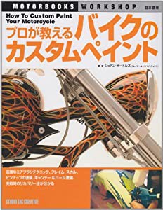 プロが教えるバイクのカスタムペイント (MOTOR BOOKS WORKSHOP 日本語版)(中古品)