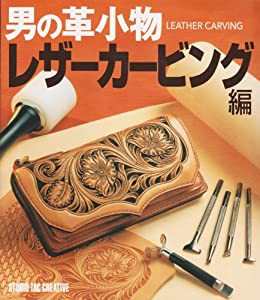 男の革小物 レザーカービング編(中古品)