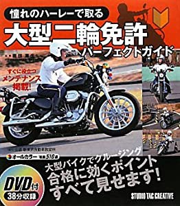 憧れのハーレーで取る大型二輪免許パーフェクトガイド(中古品)