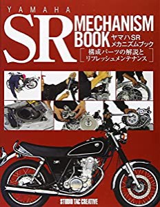 ヤマハSRメカニズムブック—構成パーツの解説とリフレッシュメンテナンス(中古品)