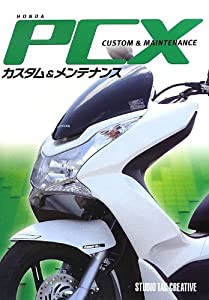 HONDA PCXカスタム&メンテナンス(中古品)