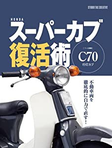 HONDA スーパーカブ復活術(中古品)