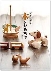 自分で作る木のおもちゃ―ナチュラルで美しい15の作品―(中古品)