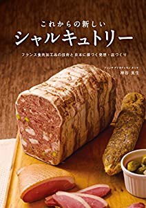 これからの新しいシャルキュトリー :フランス食肉加工品の技術と日本に根づく発想・店づくり(中古品)
