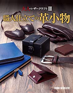 大人のレザークラフト3 職人仕立ての革小物 (Professional Series)(中古品)