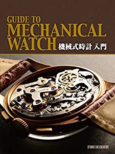 機械式時計入門(中古品)