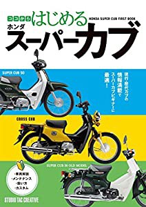 ココからはじめる ホンダスーパーカブ(中古品)