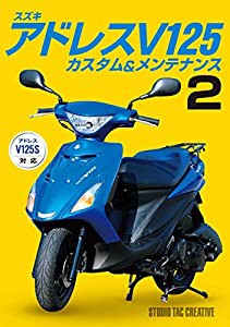 スズキ アドレスV125カスタム&メンテナンス2(中古品)