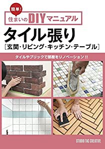 タイル張り[玄関・リビング・キッチン・テーブル] (簡単! 住まいのDIYマニュアル)(中古品)