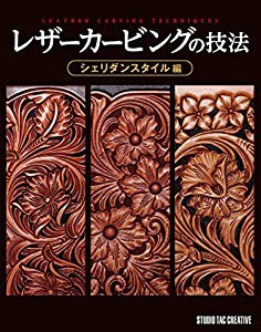 レザーカービングの技法　シェリダンスタイル編 (Professional Series)(中古品)