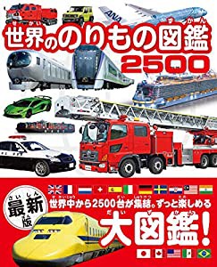 世界ののりもの図鑑 2500 (世界ののりもの図鑑シリーズ)(中古品)