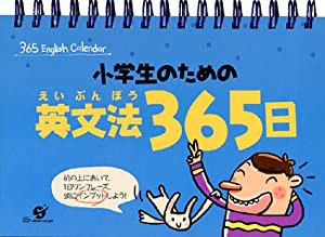 小学生のための英文法365日 (365English Calendar)(中古品)
