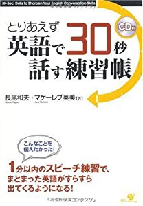 とりあえず英語で30秒 話す練習帳(CD付)(中古品)