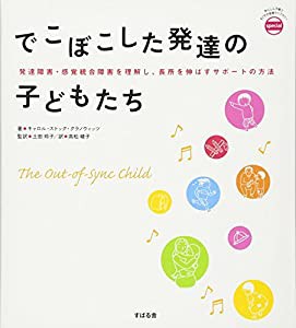 でこぼこした発達の子どもたち(あんしん子育てすこやか保育ライブラリー special)(中古品)