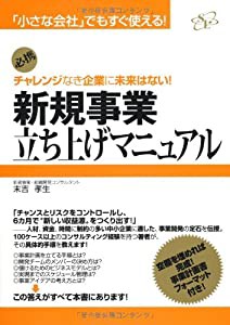 新規事業立ち上げマニュアル (「小さな会社」でもすぐ使える!)(中古品)