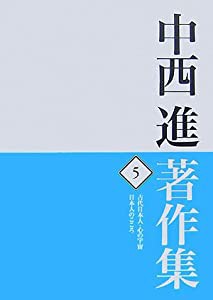 中西進著作集〈5〉古代日本人・心の宇宙/日本人のこころ(中古品)