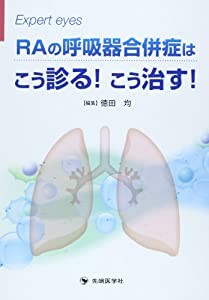 RAの呼吸器合併症はこう診る!こう治す! (Expert eyes)(中古品)