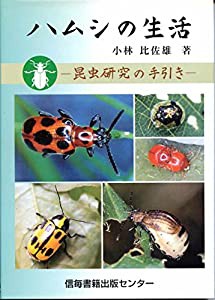 ハムシの生活―昆虫研究の手引き(中古品)