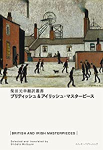 ブリティッシュ&アイリッシュ・マスターピース(柴田元幸翻訳叢書) (Switch library)(中古品)