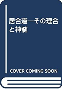 居合道—その理合と神髄(中古品)