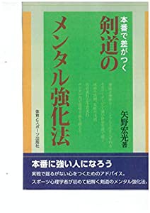 本番で差がつく 剣道のメンタル強化法(中古品)