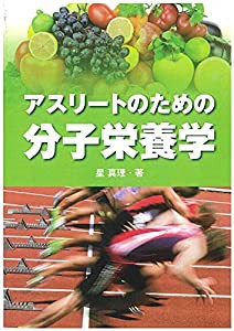 アスリートのための分子栄養学: 世の中には様々なスポーツがあり、多くの人々がそれらスポーツの恩恵を受けています(中古品)