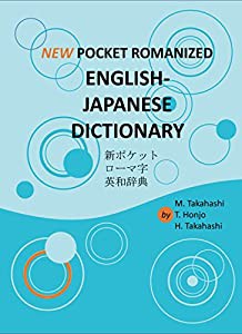 新ポケットローマ字英和辞典(中古品)